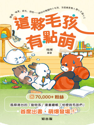 cover image of 這夥毛孩有點萌